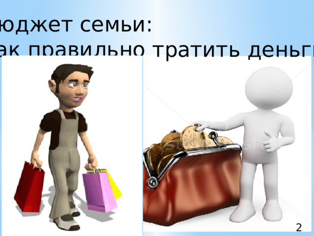 Бюджет семьи: как правильно тратить деньги. 2 