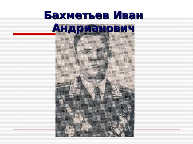 Бахметьев Иван Андрианович 