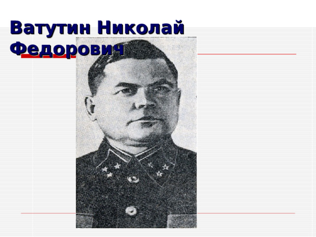 Ватутин Николай Федорович 