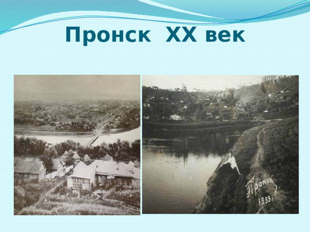 Пронск XX век  
