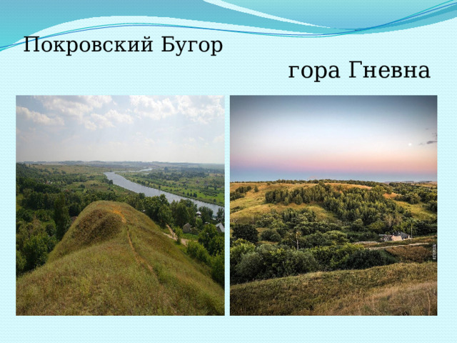 Покровский Бугор   гора Гневна  