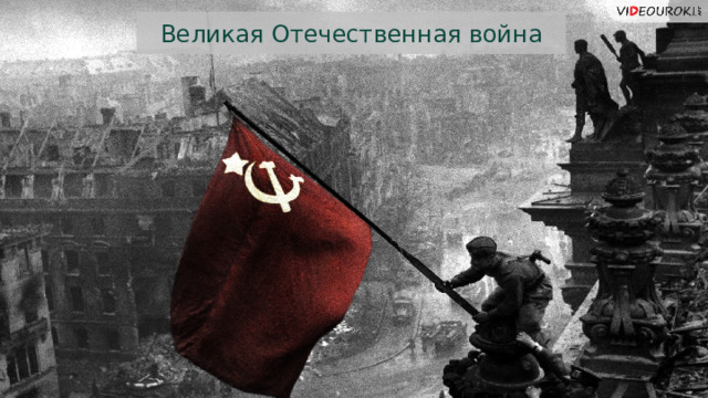 Великая Отечественная война 
