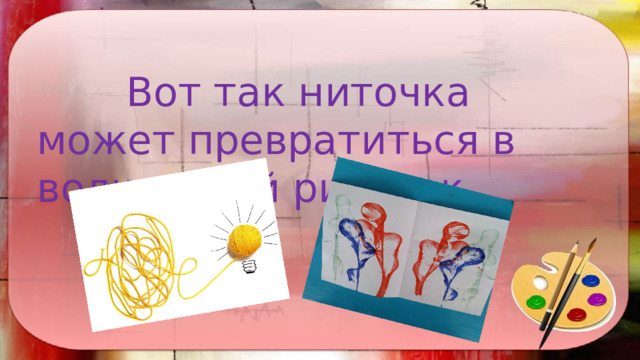 Вот так ниточка может превратиться в волшебный рисунок 