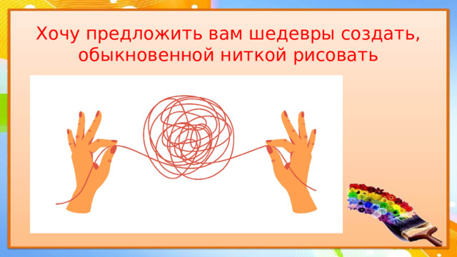 Хочу предложить вам шедевры создать,  обыкновенной ниткой рисовать 