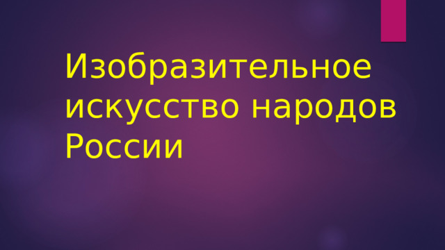 Изобразительное искусство народов России 