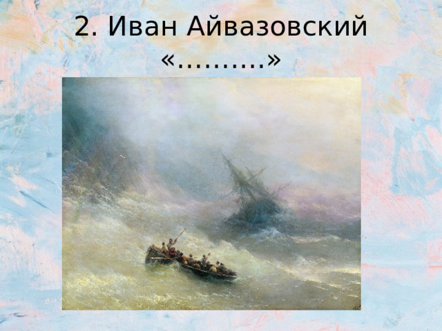 2. Иван Айвазовский «……….» 