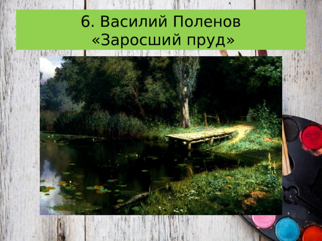6. Василий Поленов  «Заросший пруд» 