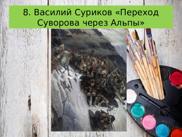 8. Василий Суриков «Переход Суворова через Альпы» 