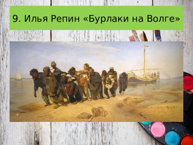 9. Илья Репин «Бурлаки на Волге» 