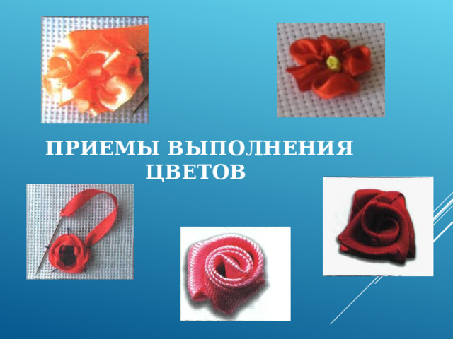  ПРИЕМЫ ВЫПОЛНЕНИЯ  ЦВЕТОВ 