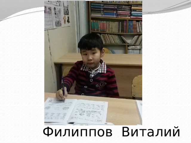  Филиппов Виталий 