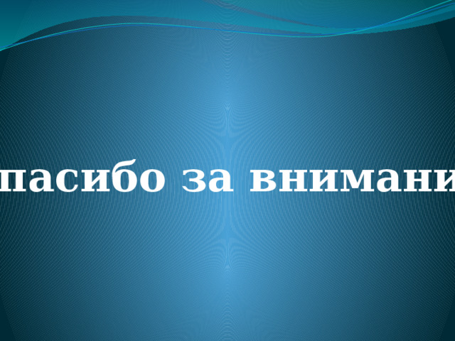 Спасибо за внимание 