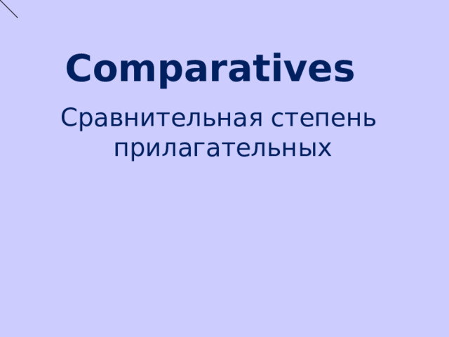 Comparatives Сравнительная степень прилагательных 