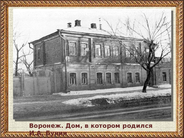 Воронеж. Дом, в котором родился И.А. Бунин 