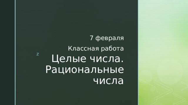 7 февраля Классная работа Целые числа. Рациональные числа 