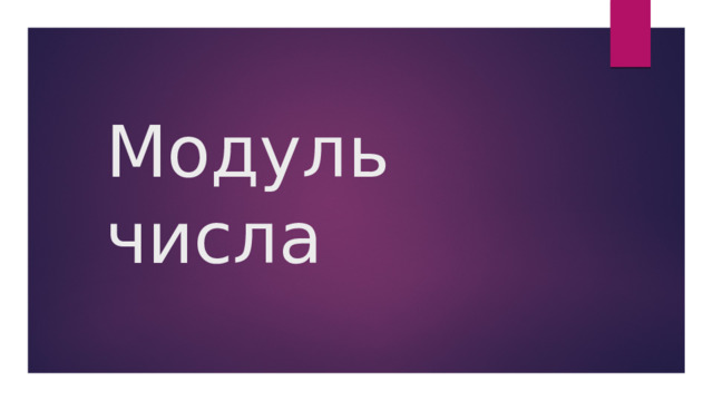 Модуль числа 