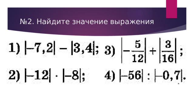 № 2. Найдите значение выражения 