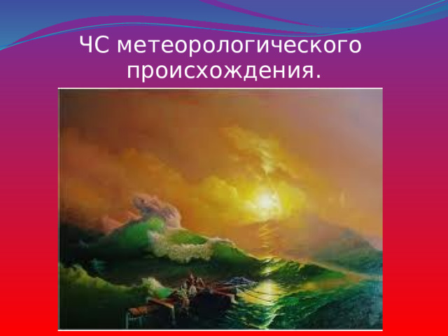 ЧС метеорологического происхождения. 