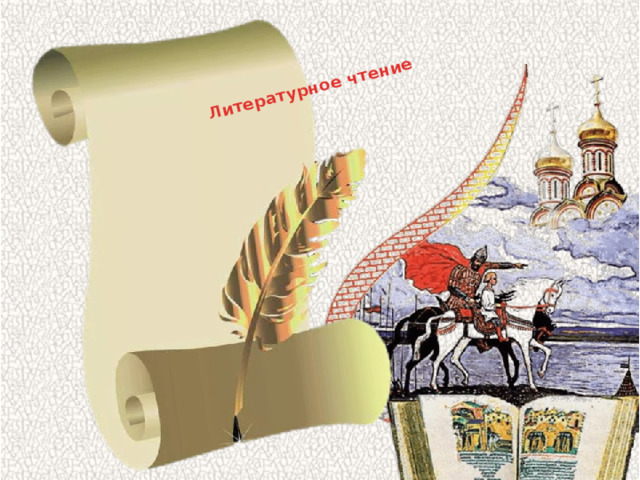 Литературное чтение 