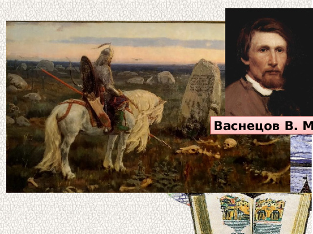 Васнецов В. М. 