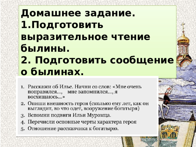 Домашнее задание. 1.Подготовить выразительное чтение былины. 2. Подготовить сообщение о былинах. 