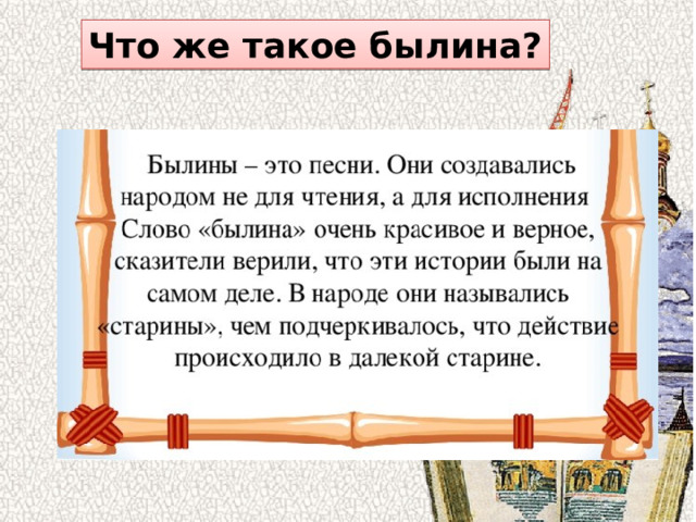 Что же такое былина? 