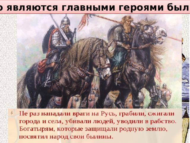 Кто являются главными героями былин? 