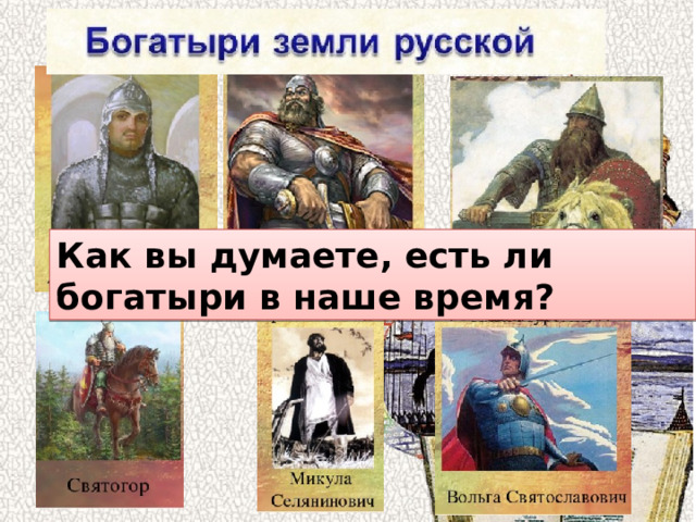Как вы думаете, есть ли богатыри в наше время? Добрыня Никитич Илья Муромец 