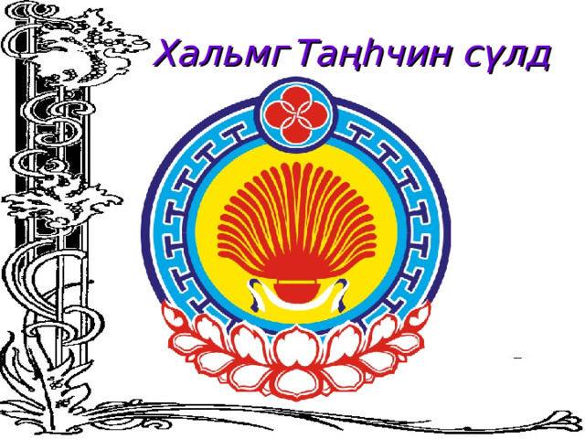 Хальмг  Таңһчин сүлд 