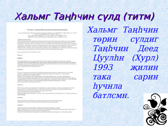 Хальмг Таңһчин сүлд (титм) Хальмг Таңһчин төрин сүлдиг Таңһчин Деед Цуулһн (Хурл) 1993 җилин така сарин һучнла батлсмн.  