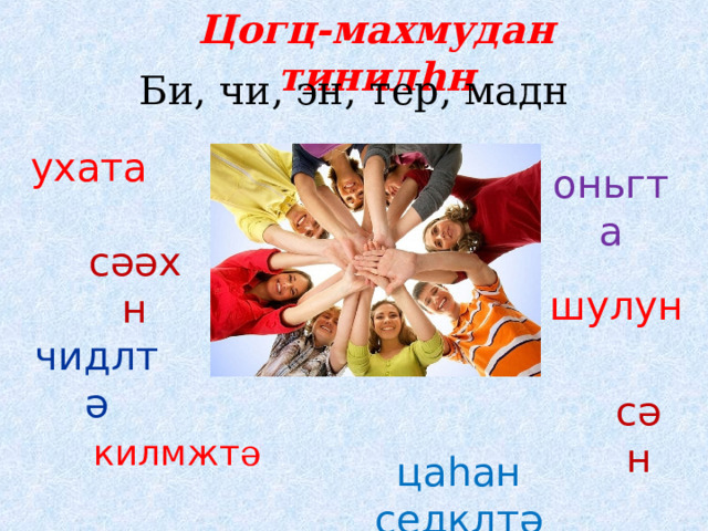 Цогц-махмудан тинил h н   Би, чи, эн, тер, мадн ухата оньгта сәәхн шулун чидлтә сән килмжт ә цаһан седклтә 