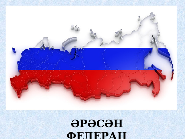 ӘРӘСӘН ФЕДЕРАЦ 