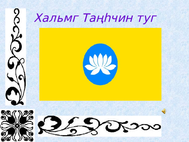 Хальмг Таңһчин туг 