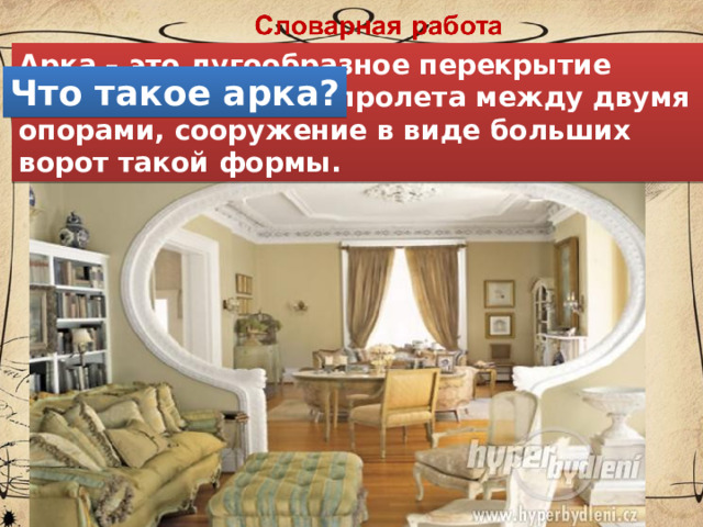 Арка – это дугообразное перекрытие проема в стене или пролета между двумя опорами, сооружение в виде больших ворот такой формы. Что такое арка? 