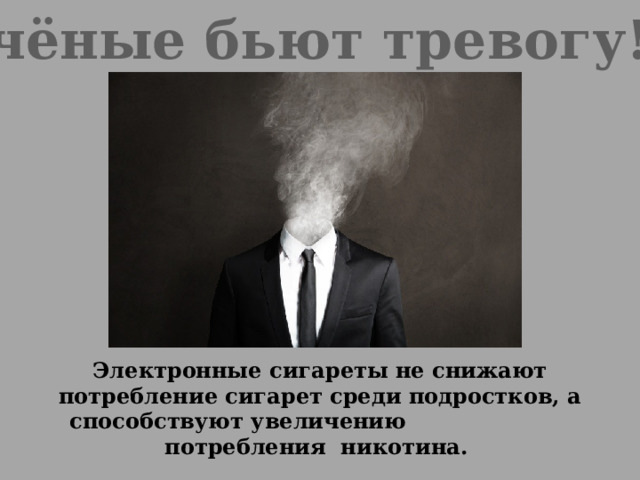 Учёные бьют тревогу!!! Электронные сигареты не снижают потребление сигарет среди подростков, а способствуют увеличению потребления никотина. 