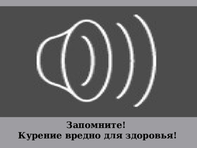 . Запомните! Курение вредно для здоровья! 16 