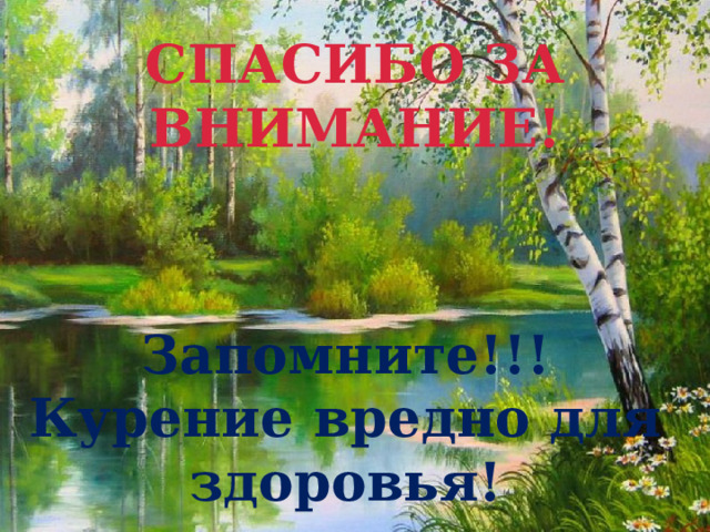 СПАСИБО ЗА ВНИМАНИЕ! Запомните!!! Курение вредно для здоровья! 16 