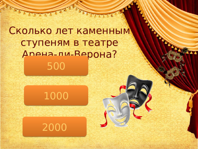 Сколько лет каменным ступеням в театре Арена-ди-Верона? 500 1000 2000 