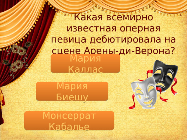 Какая всемирно известная оперная певица дебютировала на сцене Арены-ди-Верона? Мария Каллас Мария Биешу Монсеррат Кабалье  