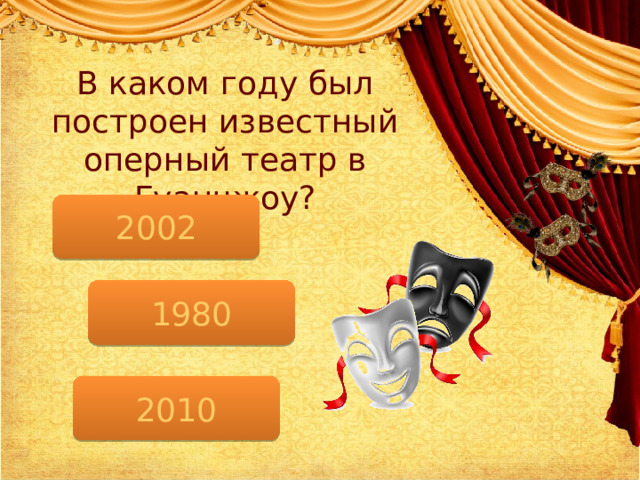 В каком году был построен известный оперный театр в Гуанчжоу? 2002 1980 2010 