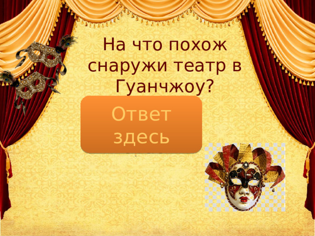На что похож снаружи театр в Гуанчжоу?   Ответ здесь На космический корабль 