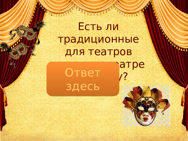 Есть ли традиционные для театров люстры в театре Гуанчжоу?   Ответ здесь Нет 