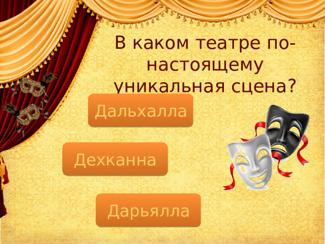 В каком театре по-настоящему уникальная сцена? Дальхалла Дехканна Дарьялла  