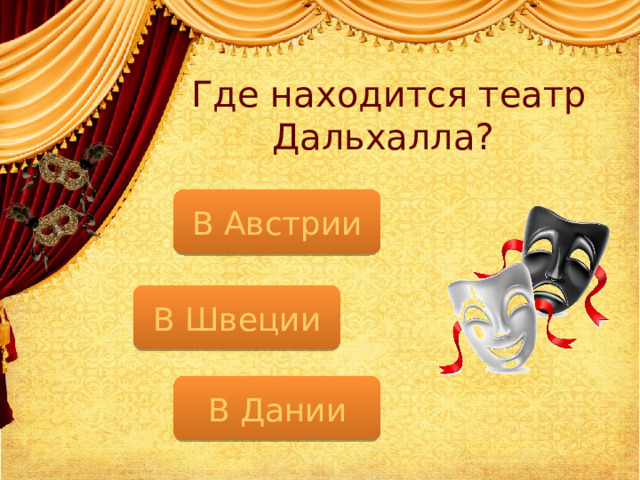Где находится театр Дальхалла? В Австрии В Швеции В Дании  