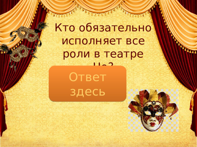 Кто обязательно исполняет все роли в театре Но?   Мужчины Ответ здесь 