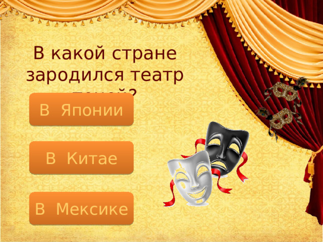 В какой стране зародился театр теней? В Японии В Китае В Мексике 
