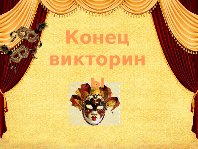   Конец викторины 