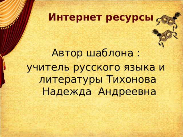 Интернет ресурсы  Автор шаблона : учитель русского языка и литературы Тихонова Надежда Андреевна 