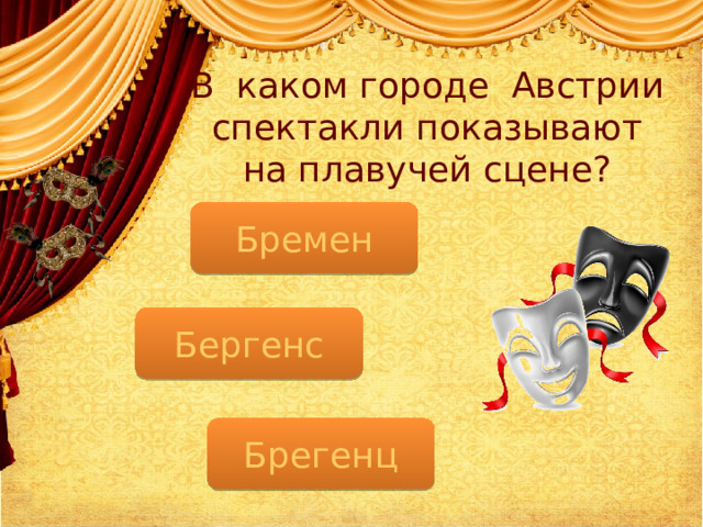 В каком городе Австрии спектакли показывают на плавучей сцене? Бремен Бергенс Брегенц  
