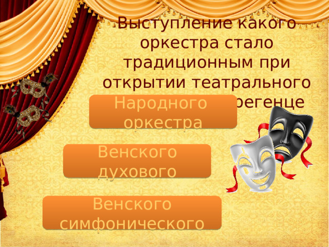 Выступление какого оркестра стало традиционным при открытии театрального фестиваля в Брегенце Народного оркестра Венского духового Венского симфонического  